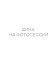 Шины Bridgestone 235/60 r18 Alenza All Season 103H Шины Bridgestone 235/60 r18 Alenza All Season 103H